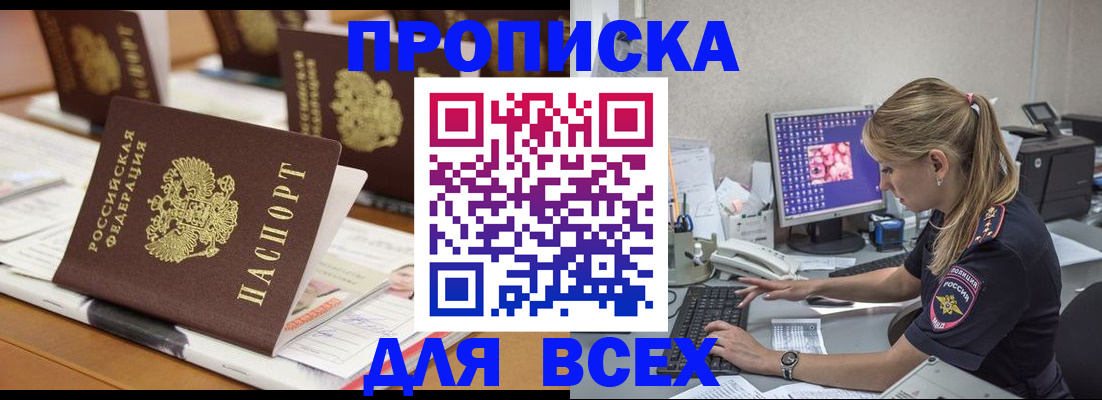 прописка 2025 в Новошахтинске