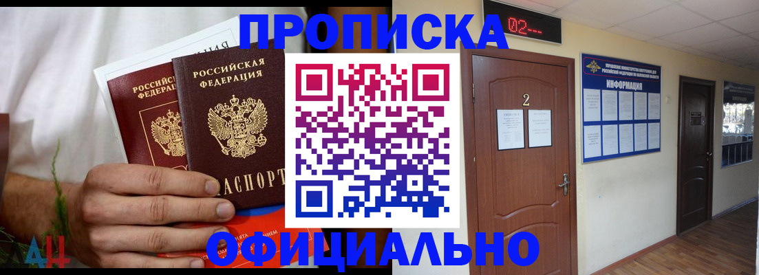прописка законно в Новошахтинске
