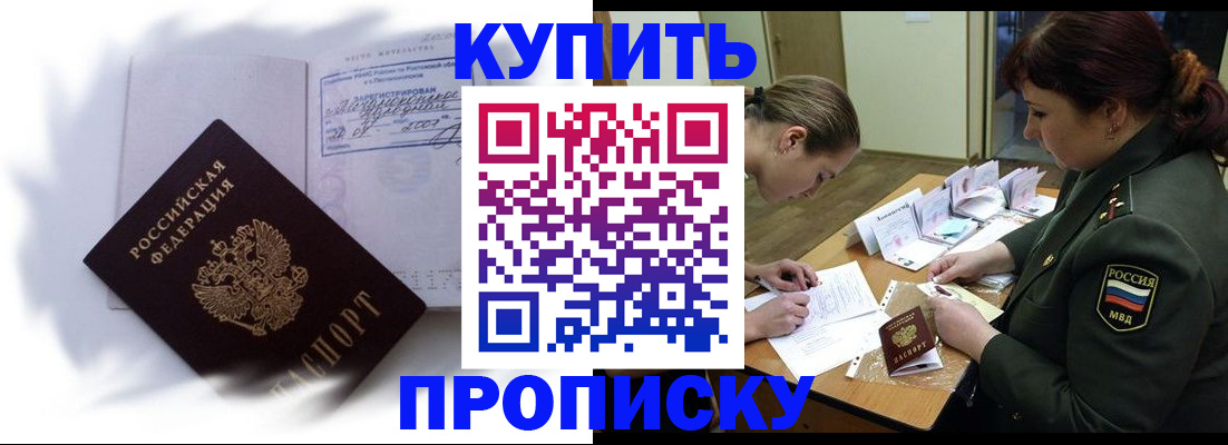 прописка в Новошахтинске